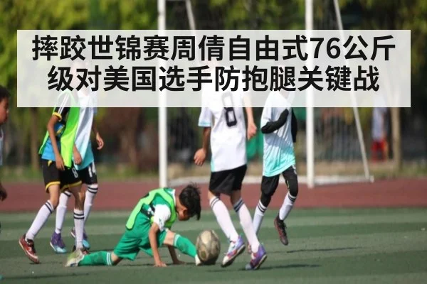 摔跤世锦赛周倩自由式76公斤级对美国选手防抱腿关键战